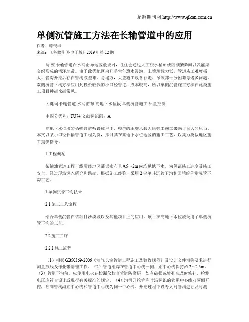 单侧沉管施工方法在长输管道中的应用