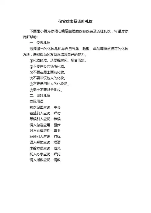 仪容仪表及谈吐礼仪