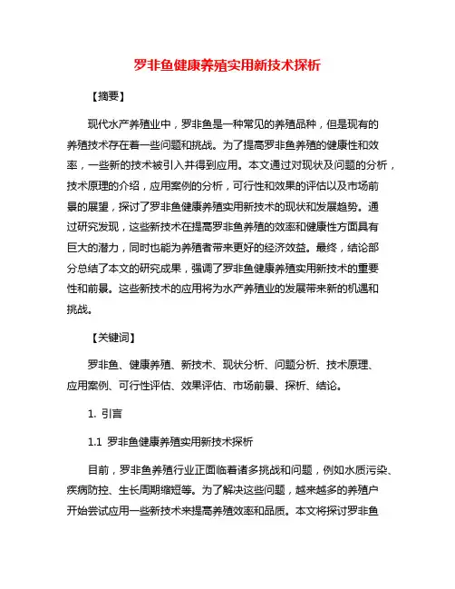 罗非鱼健康养殖实用新技术探析