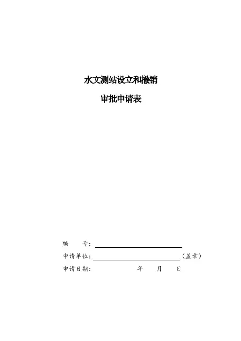 水文测站设立和撤销审批申请表(空表)