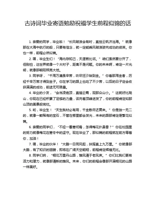 古诗词毕业寄语勉励祝福学生前程似锦的话