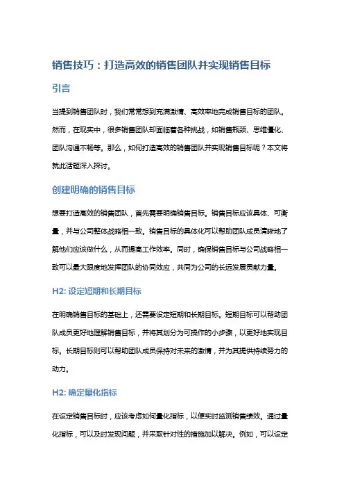 销售技巧：打造高效的销售团队并实现销售目标