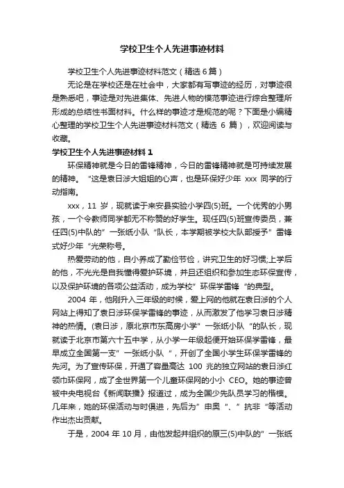 学校卫生个人先进事迹材料范文（精选6篇）