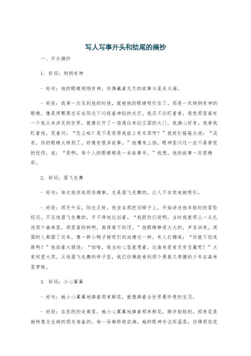 写人写事开头和结尾的摘抄