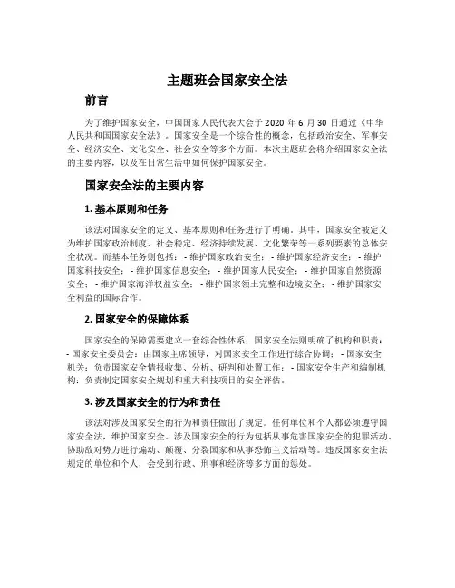 主题班会国家安全法