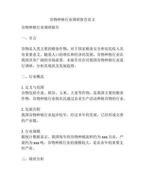 谷物种植行业调研报告范文