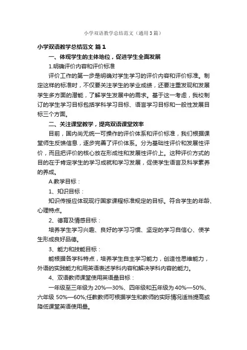 小学双语教学总结范文（通用3篇）