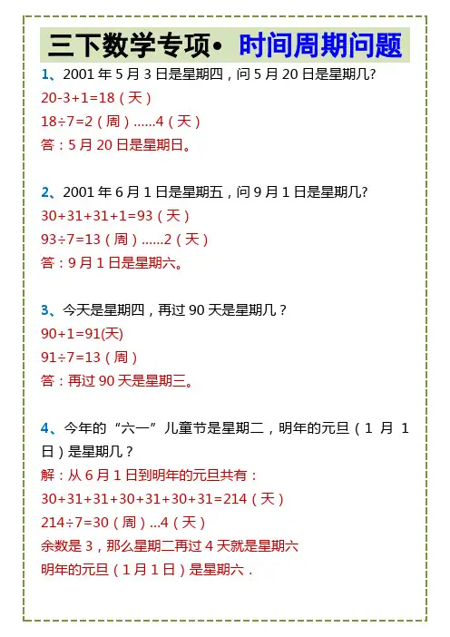 三下数学专项时间周期问题