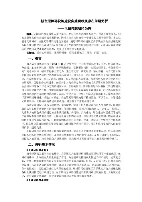 无障碍设施调研报告
