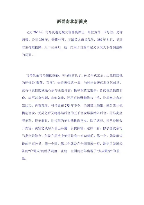 两晋南北朝简史