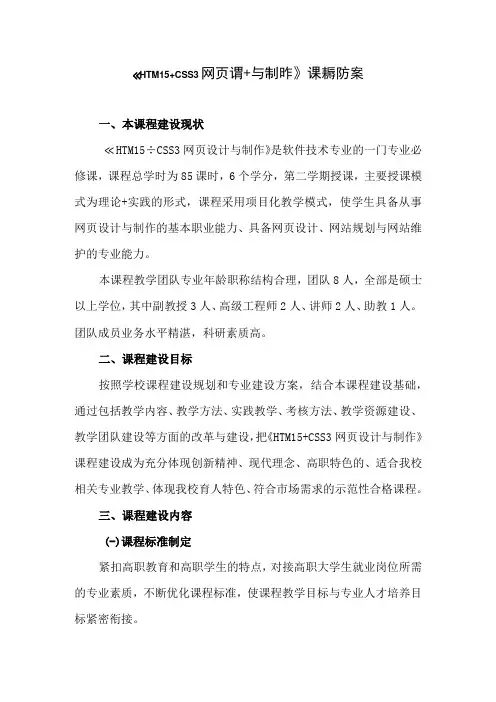 HTML5+CSS3网页设计与制作课程建设方案
