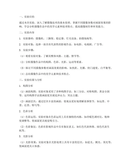 摄像效果分析实验报告
