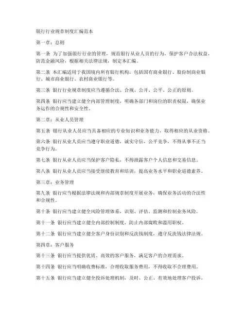 银行行业规章制度汇编范本