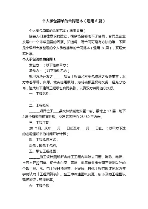 个人承包简单的合同范本（通用8篇）