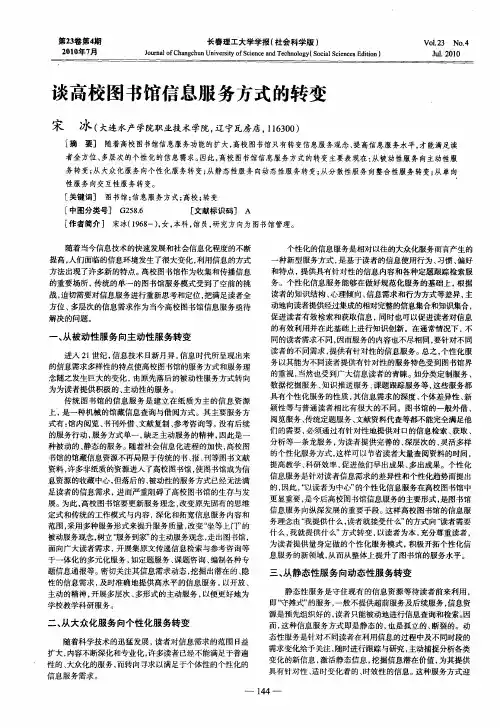 谈高校图书馆信息服务方式的转变