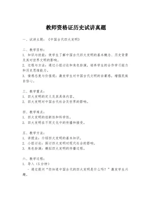 教师资格证历史试讲真题