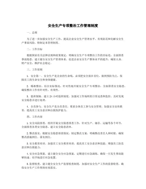 安全生产专项整治工作管理制度