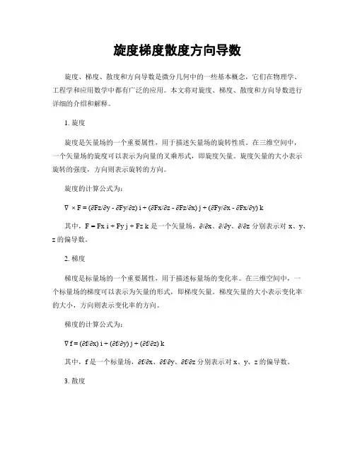 旋度梯度散度方向导数