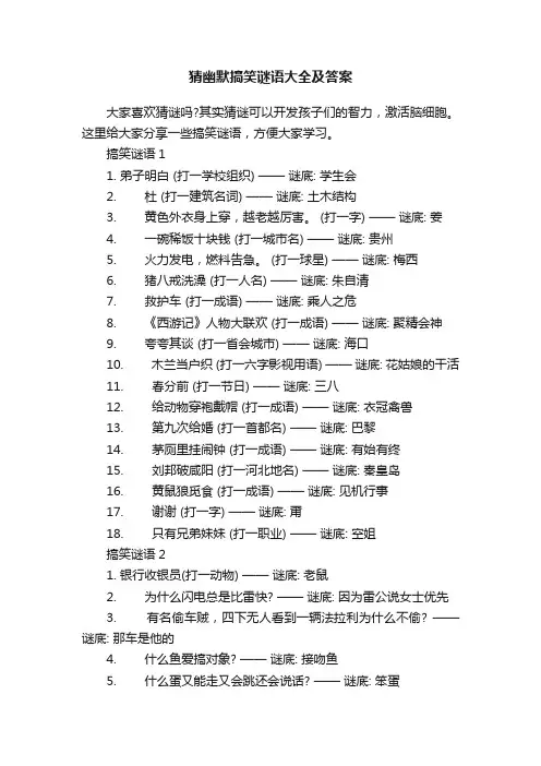 猜幽默搞笑谜语大全及答案