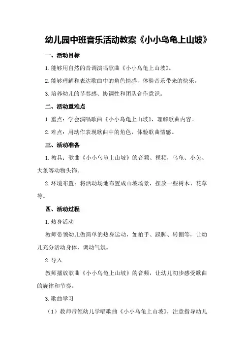 幼儿园中班音乐活动教案《小小乌龟上山坡》