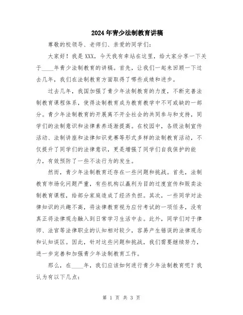 2024年青少法制教育讲稿