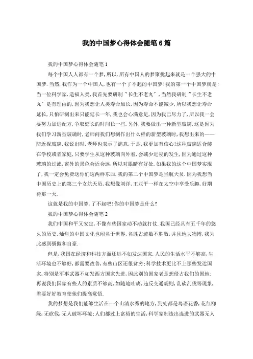 我的中国梦心得体会随笔6篇