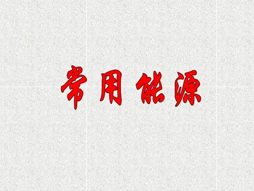 科学六上第14课《常用能源》课件(4)