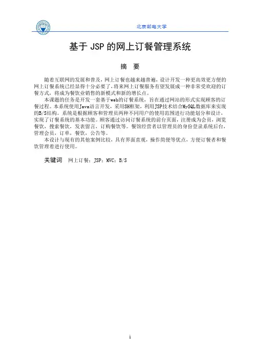 基于JSP的网上订餐管理系统