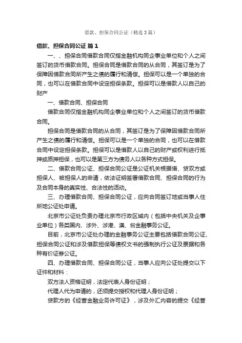 借款、担保合同公证（精选3篇）