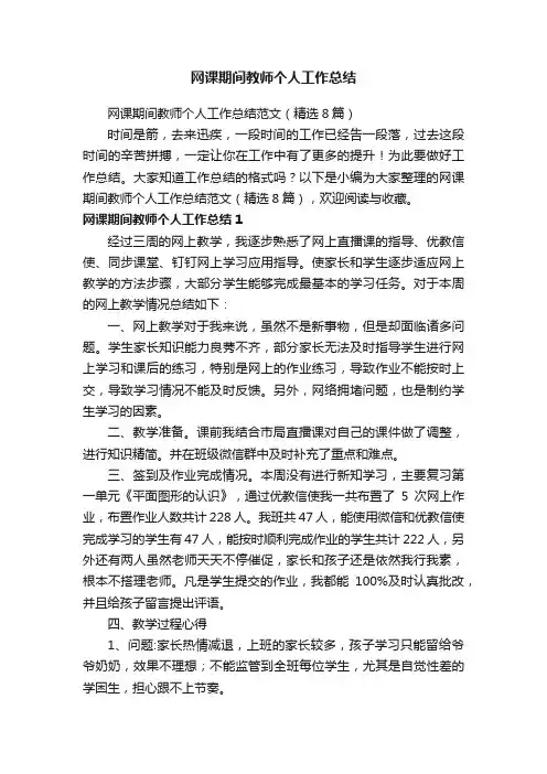 网课期间教师个人工作总结范文（精选8篇）