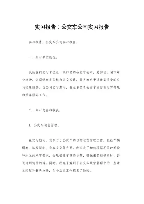 实习报告：公交车公司实习报告 
