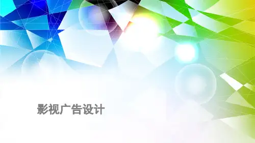 影视广告设计教学课件-影视广告的画面表现
