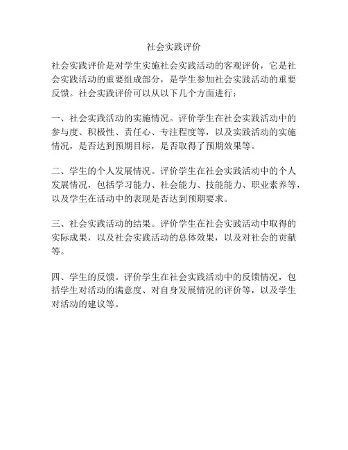 社会实践评价