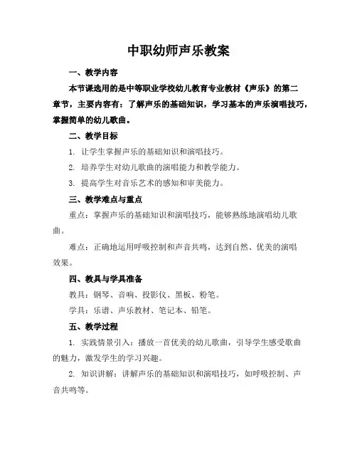 中职幼师声乐教案