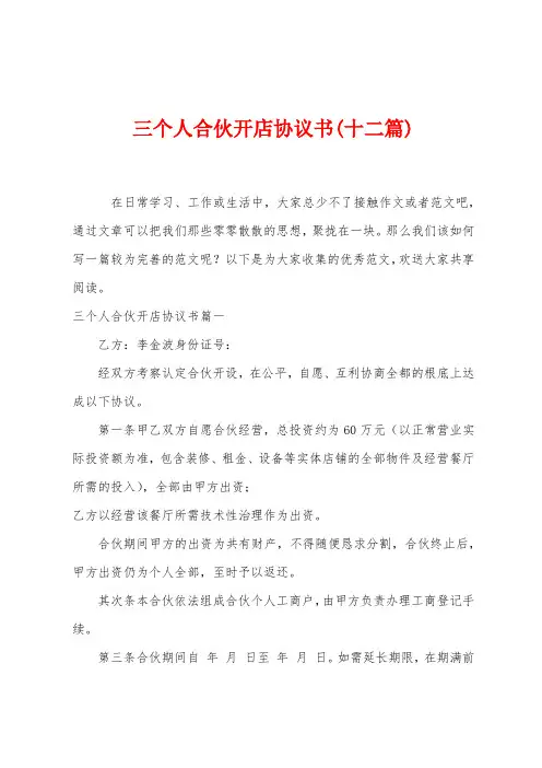 三个人合伙开店协议书(十二篇)