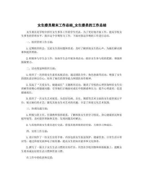 女生委员期末工作总结_女生委员的工作总结