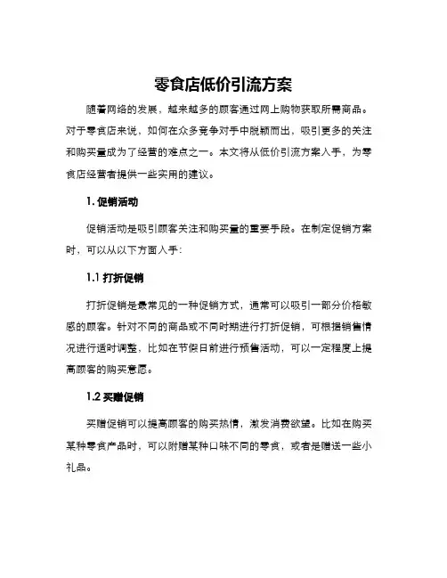 零食店低价引流方案