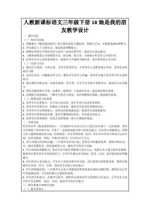 人教新课标语文三年级下册18她是我的朋友教学设计