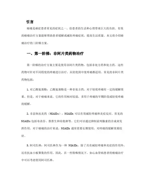 癌痛治疗三阶梯方案