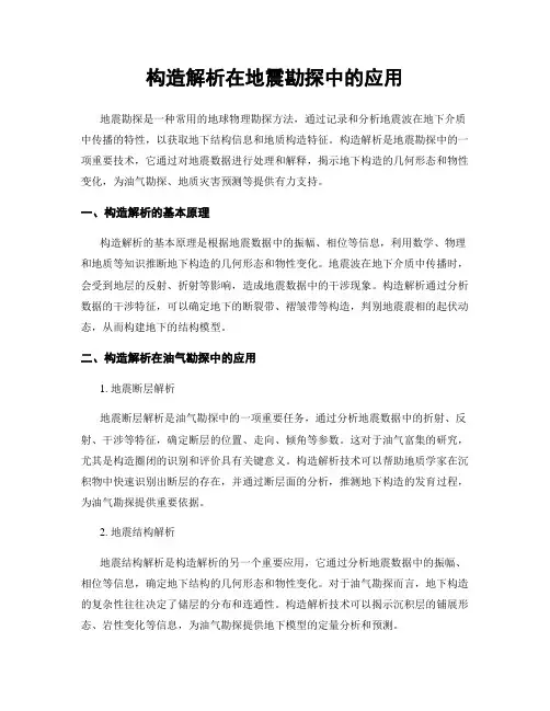 构造解析在地震勘探中的应用