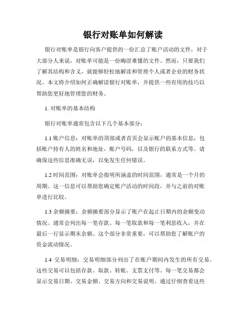 银行对账单如何解读