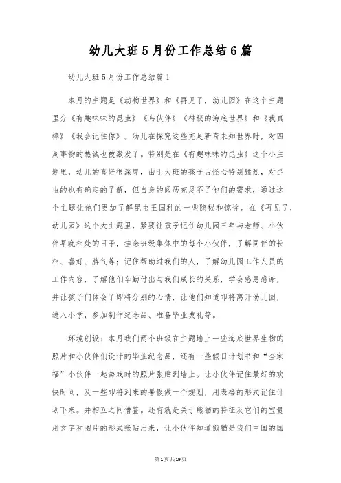 幼儿大班5月份工作总结6篇