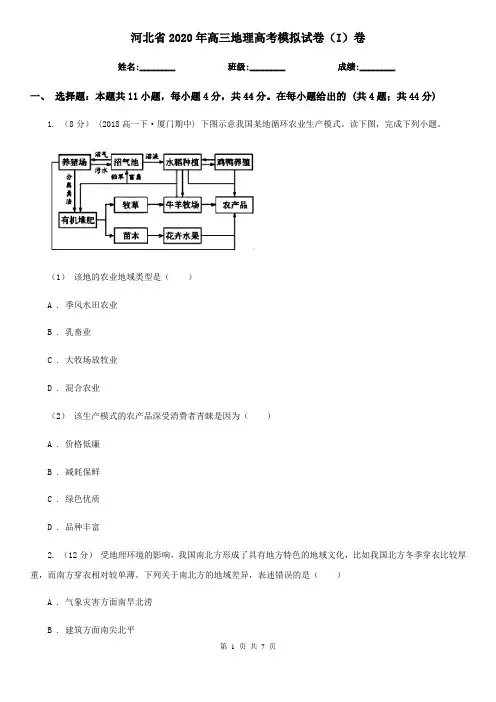 河北省2020年高三地理高考模拟试卷(I)卷