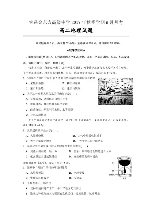 【月考试卷】湖北省宜昌金东方高级中学2017-2018学年高二9月月考地理试题Word版含答案
