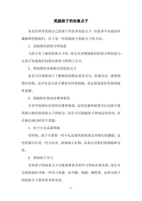 奖励孩子的创意点子