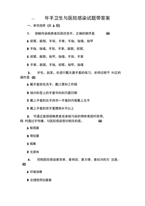 手卫生与医院感染试题带答案