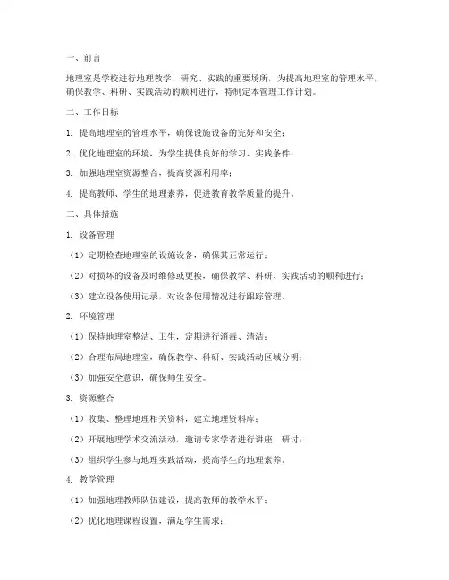 地理室管理工作计划