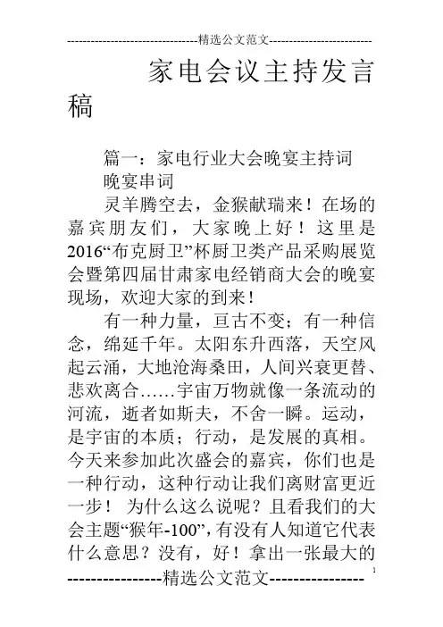 家电会议主持发言稿