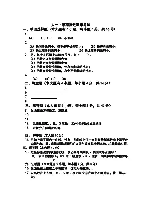 大一高数期末考试题及答案