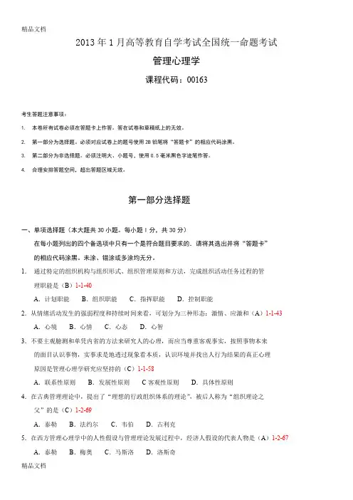 (整理)全国年01月自学考试00163《管理心理学》历年真题和答案.